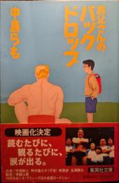 お父さんのバックドロップ