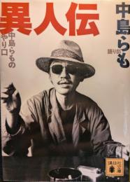 異人伝 : 中島らものやり口