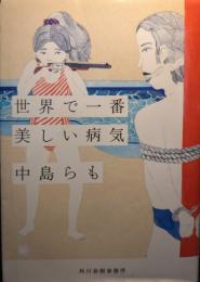 世界で一番美しい病気