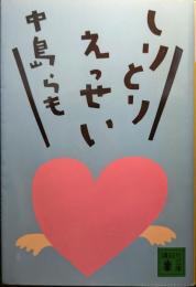 しりとりえっせい