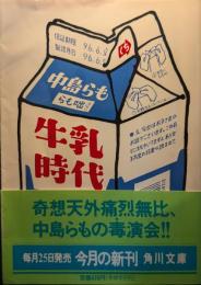 牛乳時代 : らも咄