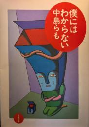 僕にはわからない