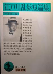 江戸川乱歩短篇集