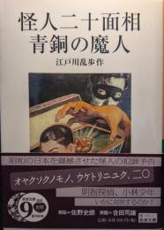怪人二十面相・青銅の魔人