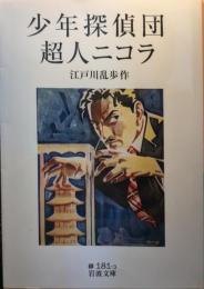 少年探偵団 超人二コラ <岩波文庫>