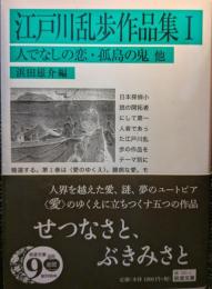 江戸川乱歩作品集