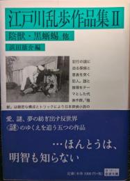 江戸川乱歩作品集