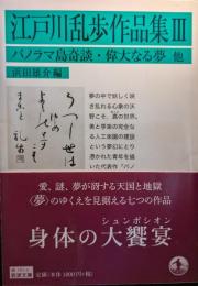 江戸川乱歩作品集