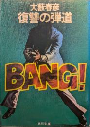 復讐の弾道