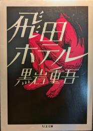 飛田ホテル