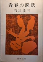 青春の蹉跌