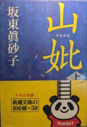 山妣