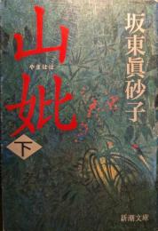 山妣