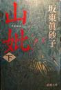 山妣 下巻 ＜新潮文庫＞