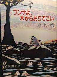 ブンナよ、木からおりてこい