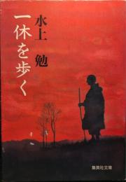一休を歩く