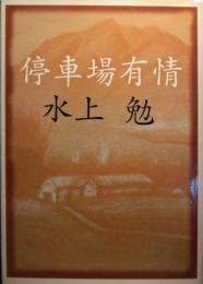 停車場有情