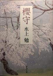 櫻守