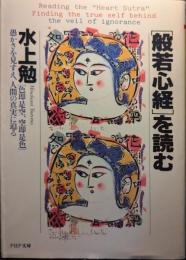 「般若心経」を読む : 愚かさを見すえ、人生の素晴らしさを知る