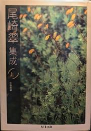 尾崎翠集成