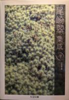 尾崎翠集成
