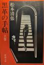 黒革の手帖 上巻 ＜新潮文庫 ま-1-47＞