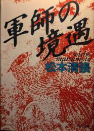 軍師の境遇