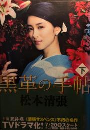 黒革の手帖