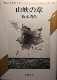山峡の章