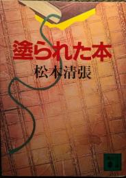 塗られた本