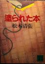 塗られた本 ＜講談社文庫＞