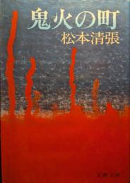 鬼火の町