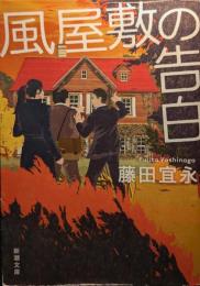 風屋敷の告白〈新潮文庫〉