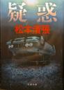 疑惑 ＜文春文庫＞