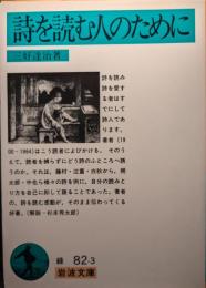 詩を読む人のために