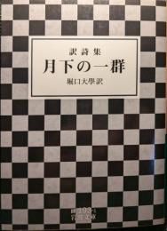 月下の一群 : 訳詩集