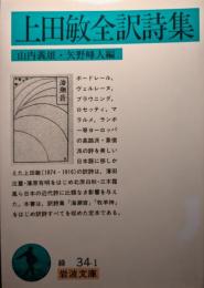上田敏全訳詩集