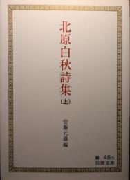 北原白秋詩集
