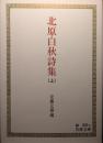 北原白秋詩集 上下巻揃 ＜岩波文庫＞ 初版１刷