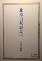 北原白秋詩集