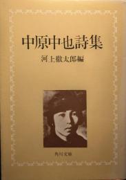 中原中也詩集