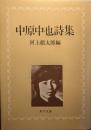 中原中也詩集 ＜角川文庫＞ 改版