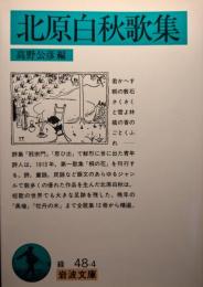 北原白秋歌集