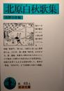 北原白秋歌集 ＜岩波文庫＞ 初版１刷