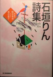 石垣りん詩集