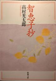 智恵子抄