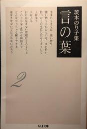 言の葉 : 茨木のり子集