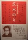 茨木のり子詩集 ＜岩波文庫 31-195-1＞