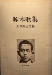 啄木歌集