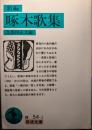 新編啄木歌集 ＜岩波文庫＞ 改版
